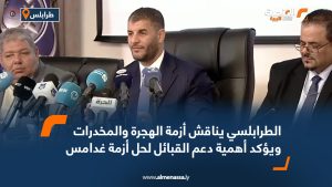 الطرابلسي يناقش أزمة الهجرة والمخدرات ويؤكد أهمية دعم القبائل لحل أزمة غدامس