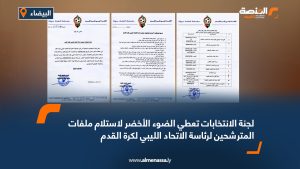 لجنة الانتخابات تعطي الضوء الأخضر لاستلام ملفات المترشحين لرئاسة الاتحاد الليبي لكرة القدم