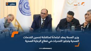 وزير الصحة يعقد اجتماعًا لمناقشة تحسين الخدمات الصحية وتجاوز التحديات في قطاع الرعاية الصحية