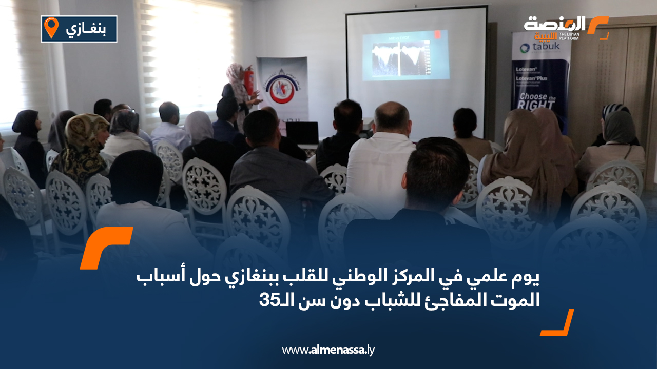 يوم علمي في المركز الوطني للقلب ببنغازي حول أسباب الموت المفاجئ للشباب دون سن الـ35