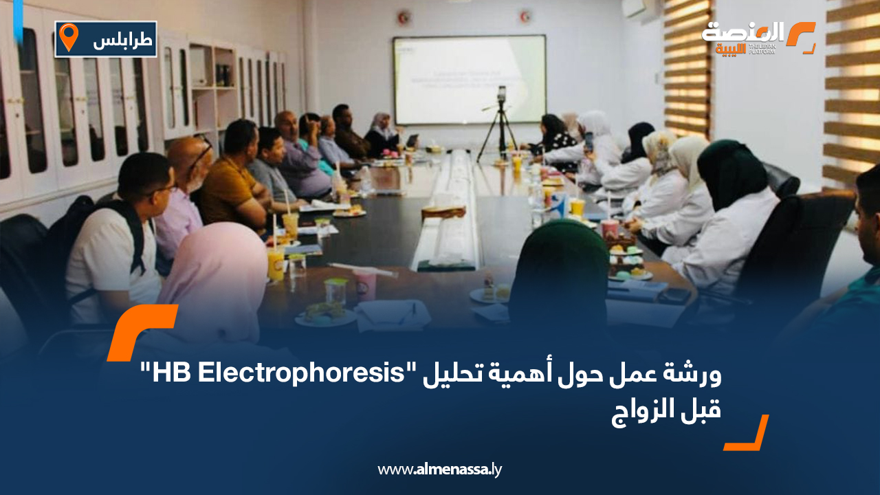 ورشة عمل حول أهمية تحليل "HB Electrophoresis" قبل الزواج