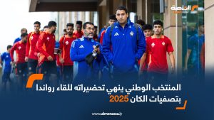 المنتخب الوطني ينهي تحضيراته للقاء رواندا بتصفيات الكان 2025