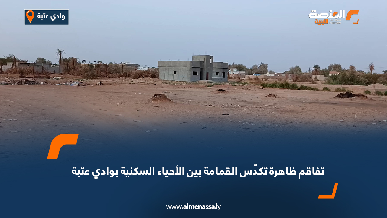 تفاقم ظاهرة تكدّس القمامة بين الأحياء السكنية بوادي عتبة