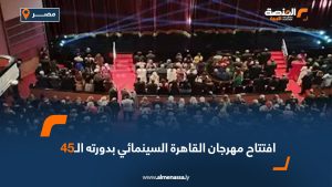 افتتاح مهرجان القاهرة السينمائي بدورته الـ45