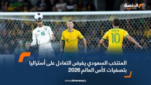 المنتخب السعودي يفرض التعادل على أستراليا بتصفيات كأس العالم 2026