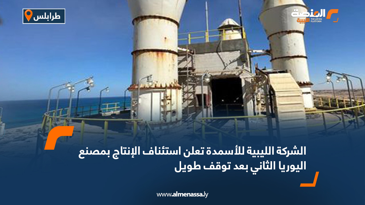 الشركة الليبية للأسمدة تعلن استئناف الإنتاج بمصنع اليوريا الثاني بعد توقف طويل
