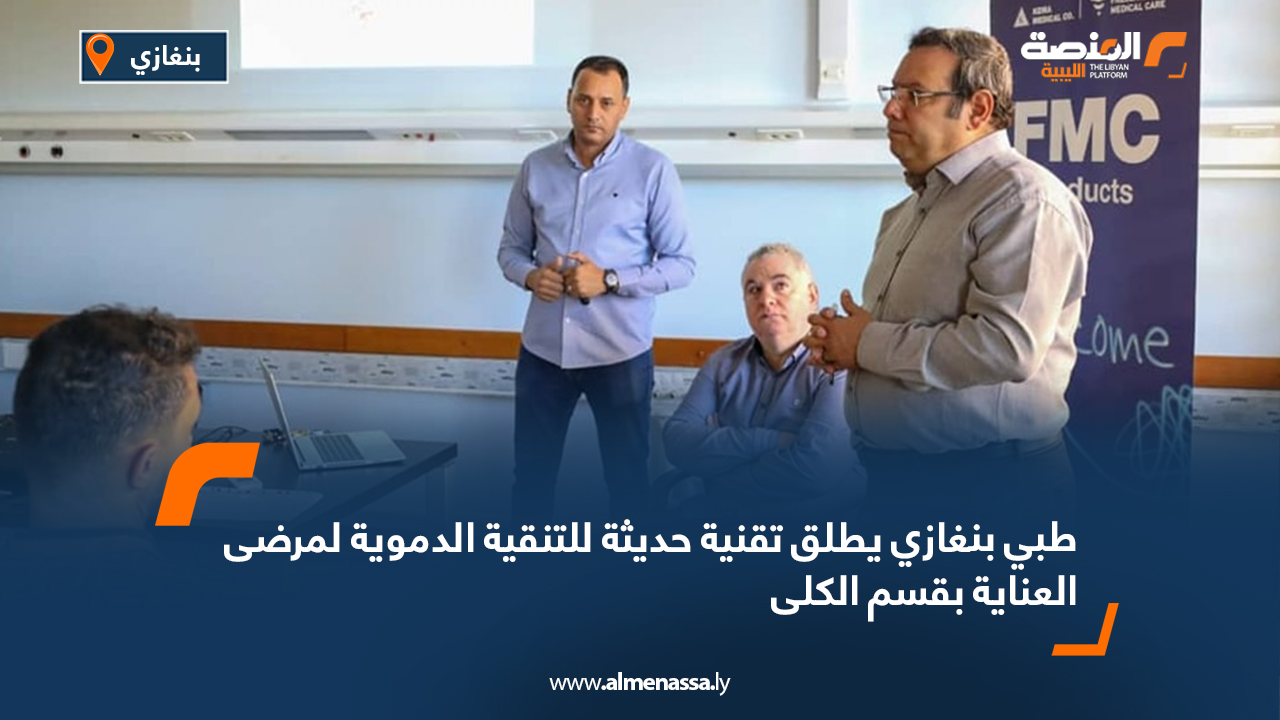 طبي بنغازي يطلق تقنية حديثة للتنقية الدموية لمرضى العناية بقسم الكلى