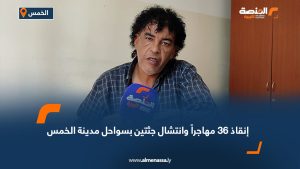 إنقاذ 36 مهاجراً وانتشال جثتين بسواحل مدينة الخمس