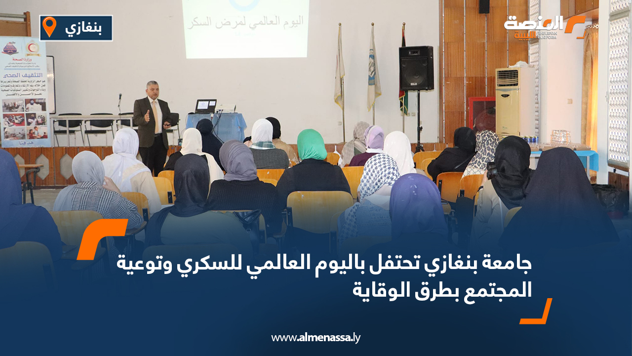 جامعة بنغازي تحتفل باليوم العالمي للسكري وتوعية المجتمع بطرق الوقاية