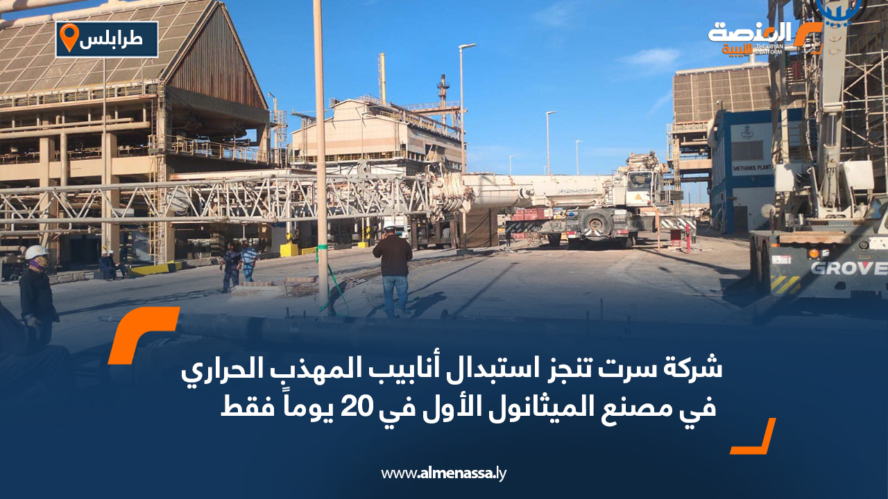 شركة سرت تنجز استبدال أنابيب المهذب الحراري في مصنع الميثانول الأول في 20 يوماً فقط