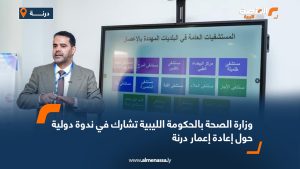 وزارة الصحة بالحكومة الليبية تشارك في ندوة دولية حول إعادة إعمار درنة