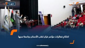 اختتام فعاليات مؤتمر فزان لطب الأسنان بجامعة سبها