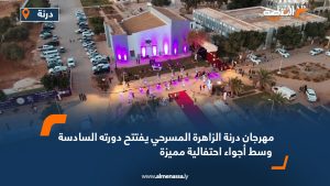 مهرجان درنة الزاهرة المسرحي يفتتح دورته السادسة وسط أجواء احتفالية مميزة