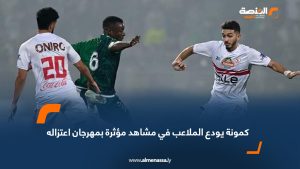 كمونة يودع الملاعب في مشاهد مؤثرة بمهرجان اعتزاله