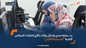 بدء عملية مسح وإدخال بيانات نتائج انتخابات المجالس البلدية "المجموعة الأولى"