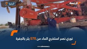 نوري نصر استخرج الماء من 570 بئر بالجفرة