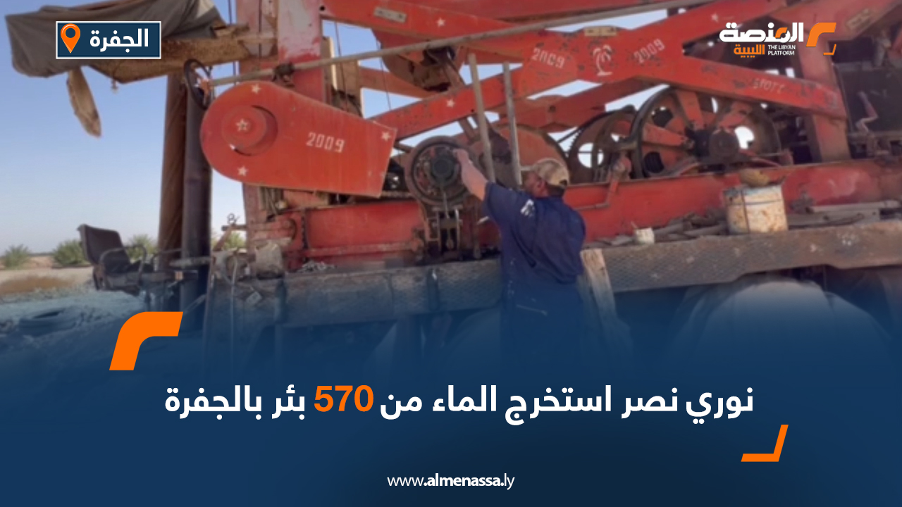 نوري نصر استخرج الماء من 570 بئر بالجفرة