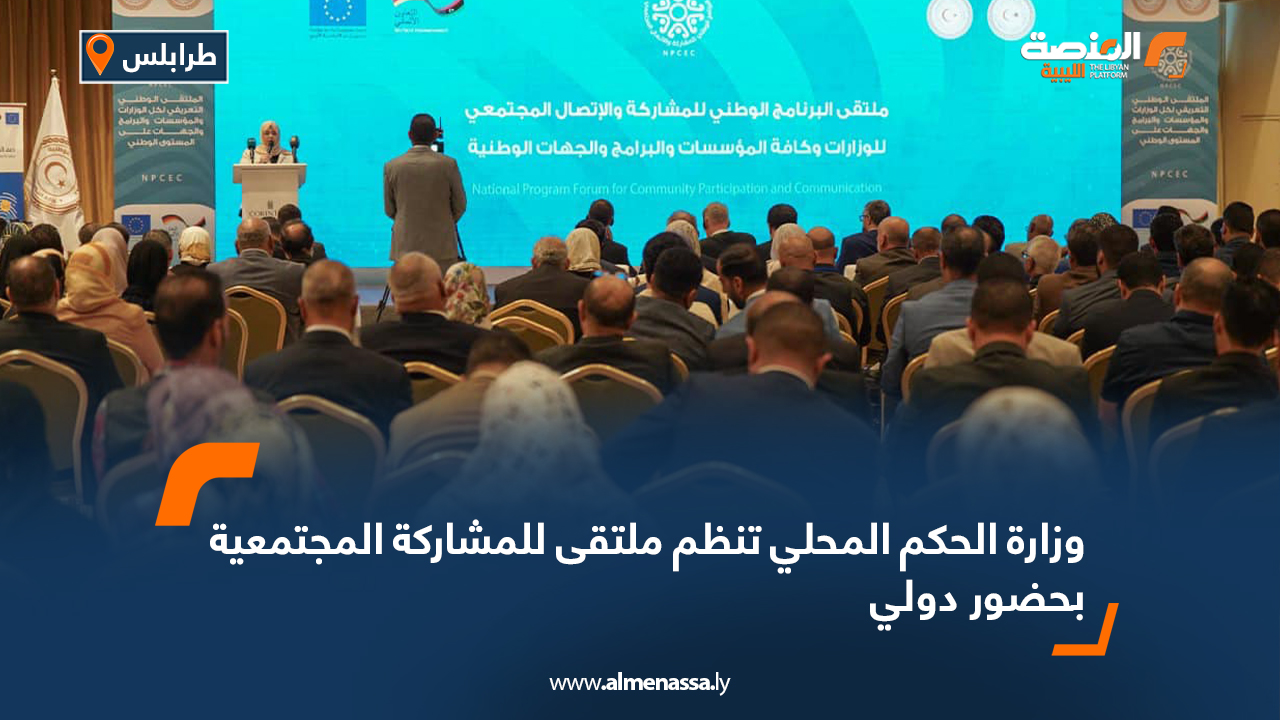 وزارة الحكم المحلي تنظم ملتقى للمشاركة المجتمعية بحضور دولي