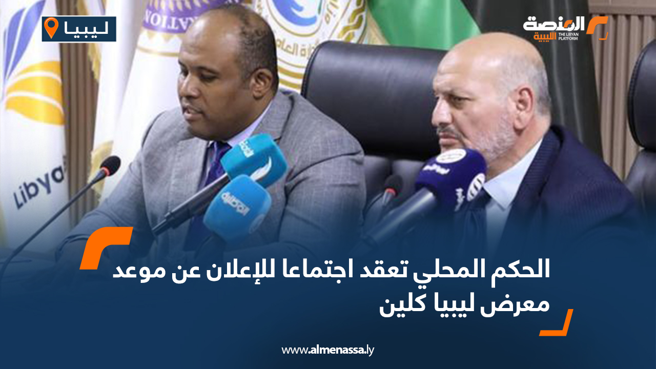 الحكم المحلي تعقد اجتماعا للإعلان عن موعد معرض ليبيا كلين