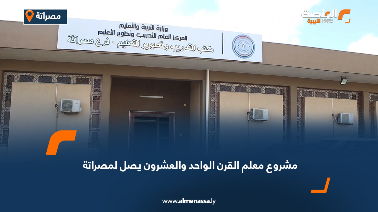مشروع معلم القرن الواحد والعشرون يصل لمصراتة