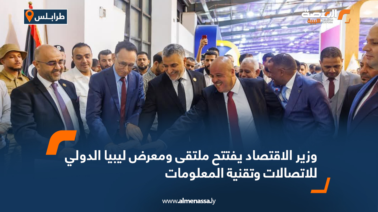 وزير الاقتصاد يفتتح ملتقى ومعرض ليبيا الدولي للاتصالات وتقنية المعلومات