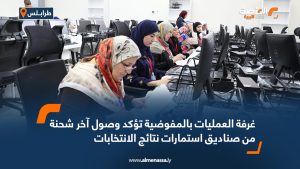 غرفة العمليات بالمفوضية تؤكد وصول آخر شحنة من صناديق استمارات نتائج الانتخابات