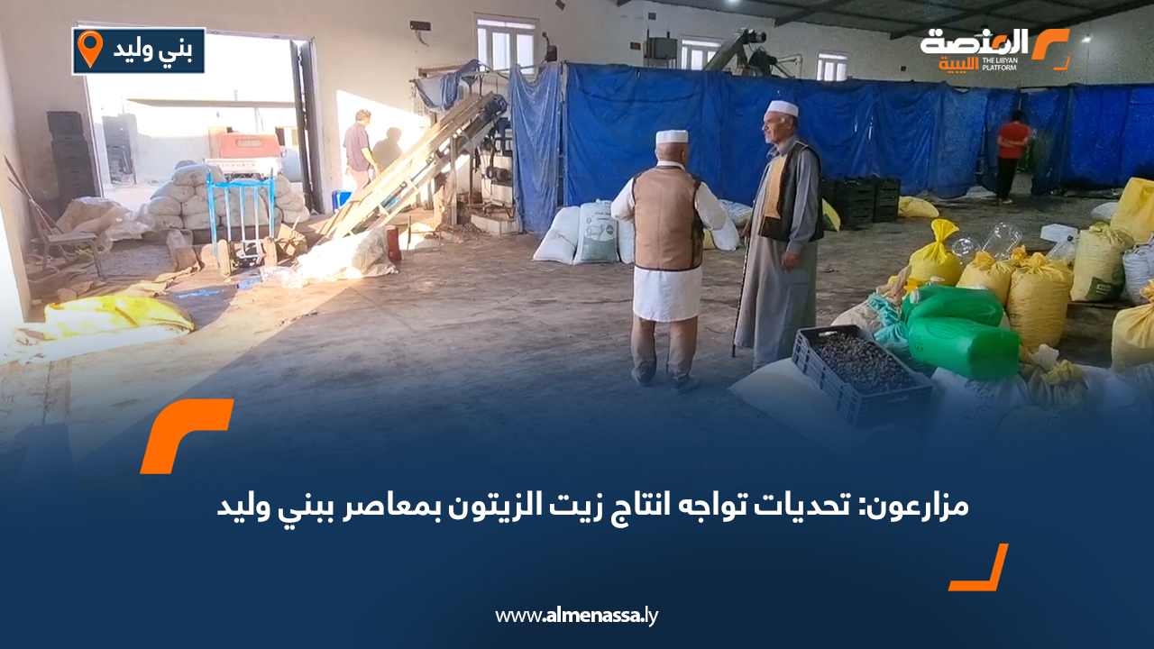 مزارعون: تحديات تواجه انتاج زيت الزيتون بمعاصر ببني وليد
