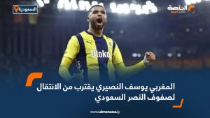 المغربي يوسف النصيري يقترب من الانتقال لصفوف النصر السعودي