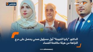 الدكتور "رانيا الخوجة" أول مسؤول صحي يحصل على درع النزاهة من هيئة مكافحة الفساد