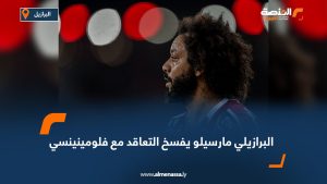 البرازيلي مارسيلو يفسخ التعاقد مع فلومينينسي