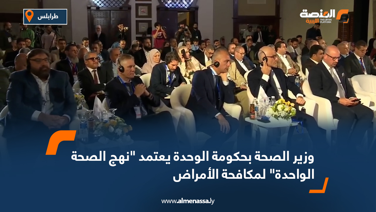 وزير الصحة بحكومة الوحدة يعتمد "نهج الصحة الواحدة" لمكافحة الأمراض