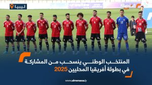 المنتخب الوطني ينسحب من المشاركة في بطولة أفريقيا المحليين 2025