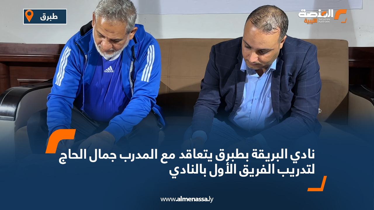 نادي البريقة بطبرق يتعاقد مع المدرب جمال الحاج لتدريب الفريق الأول بالنادي 