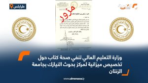 وزارة التعليم العالي تنفي صحة كتاب حول تخصيص ميزانية لمركز بحوث النيازك بجامعة الزنتان