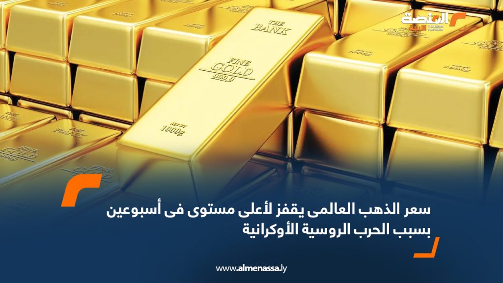 Wide Web 1804 سعر الذهب العالمي يقفز لأعلى مستوى في أسبوعين بسبب الحرب الروسية الأوكرانية