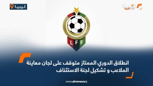 انطلاق الدوري الممتاز متوقف على لجان معاينة الملاعب و تشكيل لجنة الاستئناف