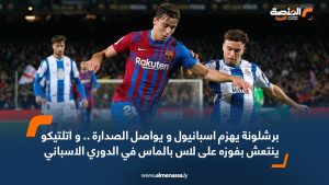 برشلونة يهزم اسبانيول و يواصل الصدارة .. و اتلتيكو ينتعش بفوزه على لاس بالماس في الدوري الاسباني