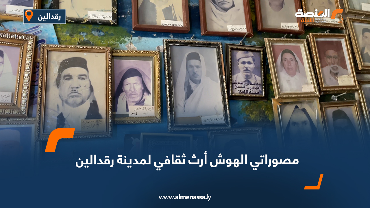 مصوراتي الهوش أرث ثقافي لمدينة رقدالين