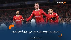 ليفربول يزيد اوجاع ريال مدريد في دوري أبطال أوروبا