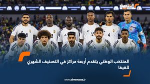 المنتخب الوطني يتقدم أربعة مراكز في التصنيف الشهري للفيفا