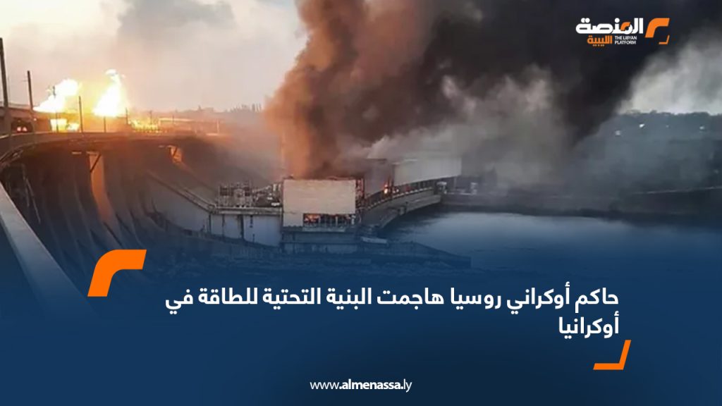 Wide Web 2234 حاكم أوكراني: روسيا هاجمت البنية التحتية للطاقة في أوكرانيا