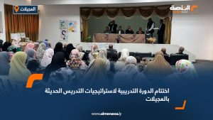 اختتام الدورة التدريبية لاستراتيجيات التدريس الحديثة بالعجيلات