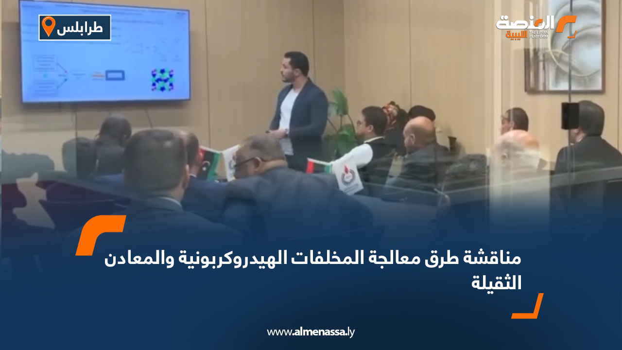 مناقشة طرق معالجة المخلفات الهيدروكربونية والمعادن الثقيلة