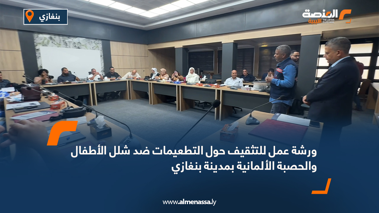 ورشة عمل للتثقيف حول التطعيمات ضد شلل الأطفال والحصبة الألمانية بمدينة بنغازي