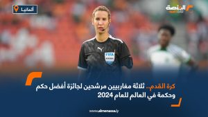 كرة القدم..ثلاثة مغاربيين مرشحين لجائزة أفضل حكم وحكمة في العالم للعام 2024