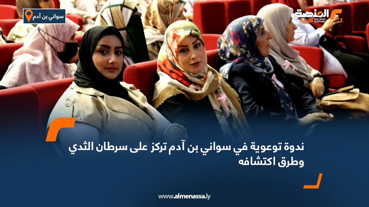 ندوة توعوية في سواني بن آدم تركز على سرطان الثدي وطرق اكتشافه