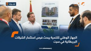 الجهاز الوطني للتنمية يبحث فرص استثمار الشركات البريطانية في سرت