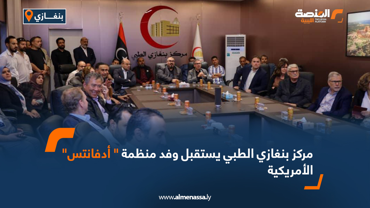 مركز بنغازي الطبي يستقبل وفد منظمة " أدفانتس " الأمريكية