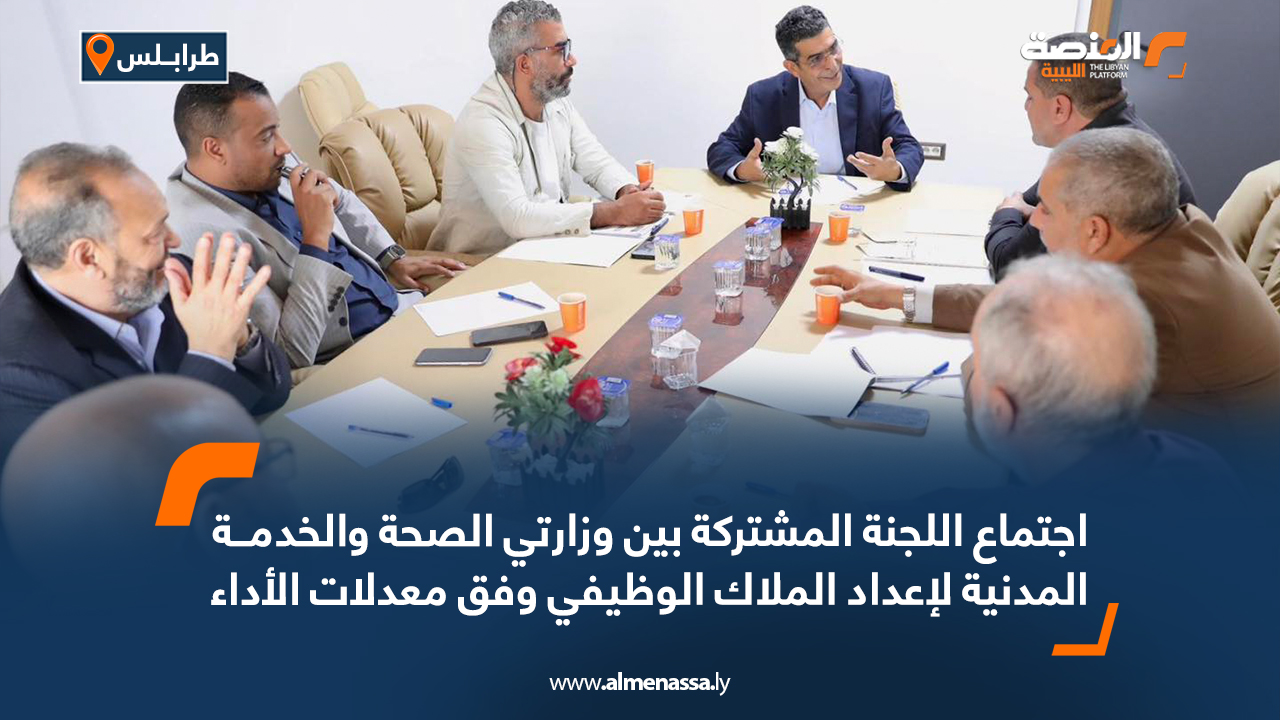 اجتماع اللجنة المشتركة بين وزارتي الصحة والخدمة المدنية لإعداد الملاك الوظيفي وفق معدلات الأداء