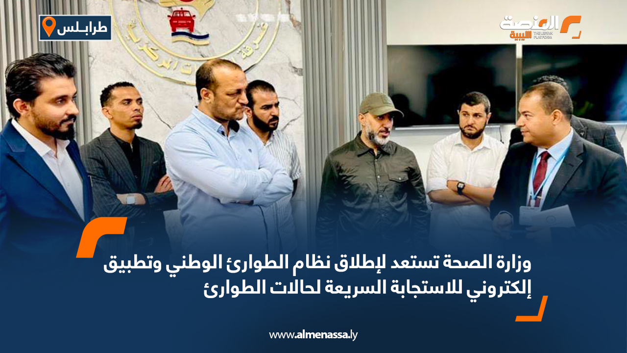 وزارة الصحة تستعد لإطلاق نظام الطوارئ الوطني وتطبيق إلكتروني للاستجابة السريعة لحالات الطوارئ